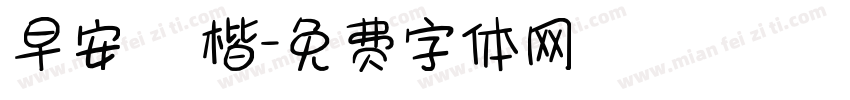 早安 標楷字体转换